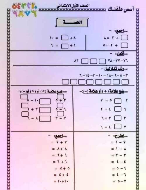 مدرس اول تدريبات وتمارين حساب الصف الأول الابتدائي الترم الاول 