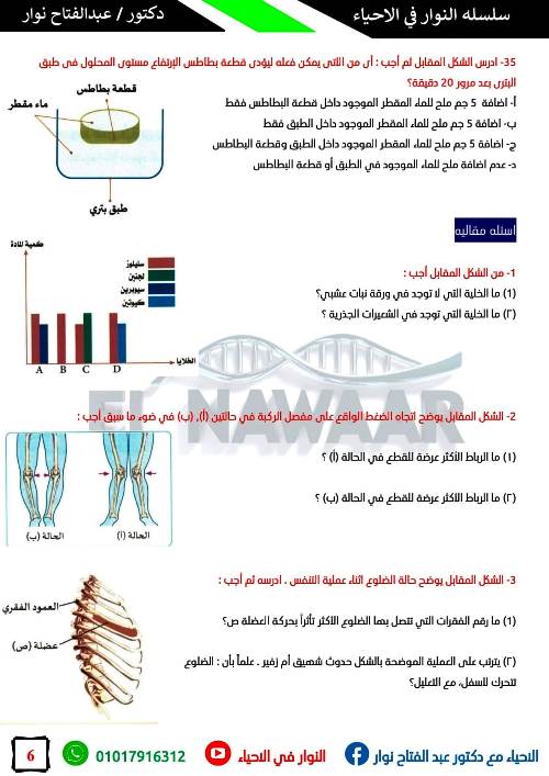 مدرس دوت كوم امتحان شامل علي فصل الدعامه في الكائنات الحيه فى الاحياء الصف الثالث الثانوي د/ عبد الفتاح نوار 