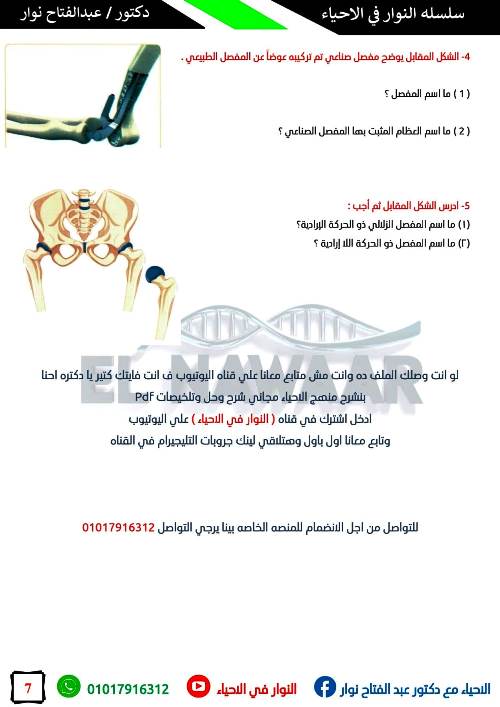 مدرس دوت كوم امتحان شامل علي فصل الدعامه في الكائنات الحيه فى الاحياء الصف الثالث الثانوي د/ عبد الفتاح نوار 