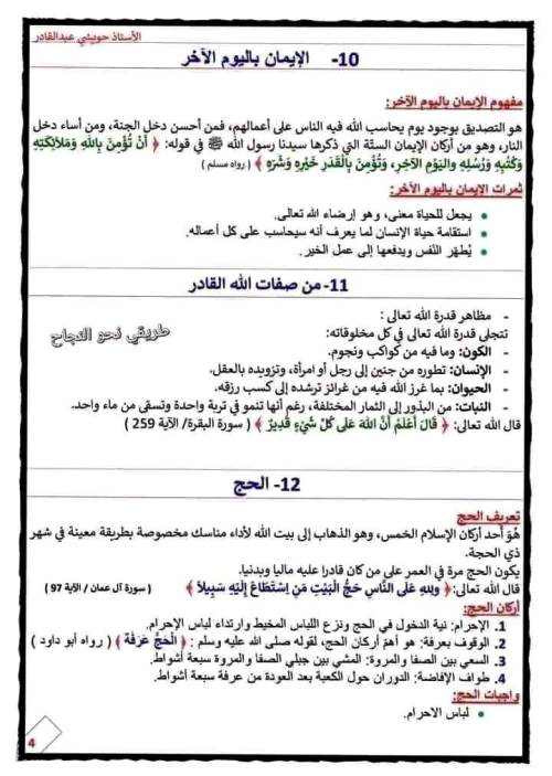 مدرس دوت كوم ملخصات دروس مادة التربية الاسلامية الصف الخامس الابتدائى الترم الاول أ/ حويشى عبد القادر 