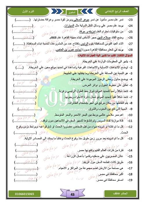 مدرس دوت كوم مذكرة فى الدراسات الاجتماعية الصف الرابع الابتدائى الترم الاول أ/ حاتم عاطف