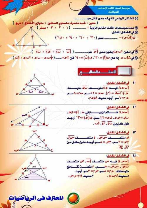 مدرس دوت كوم متوسطات المثلث فى الرياضيات للصف الثاني الاعدادي الترم الاول