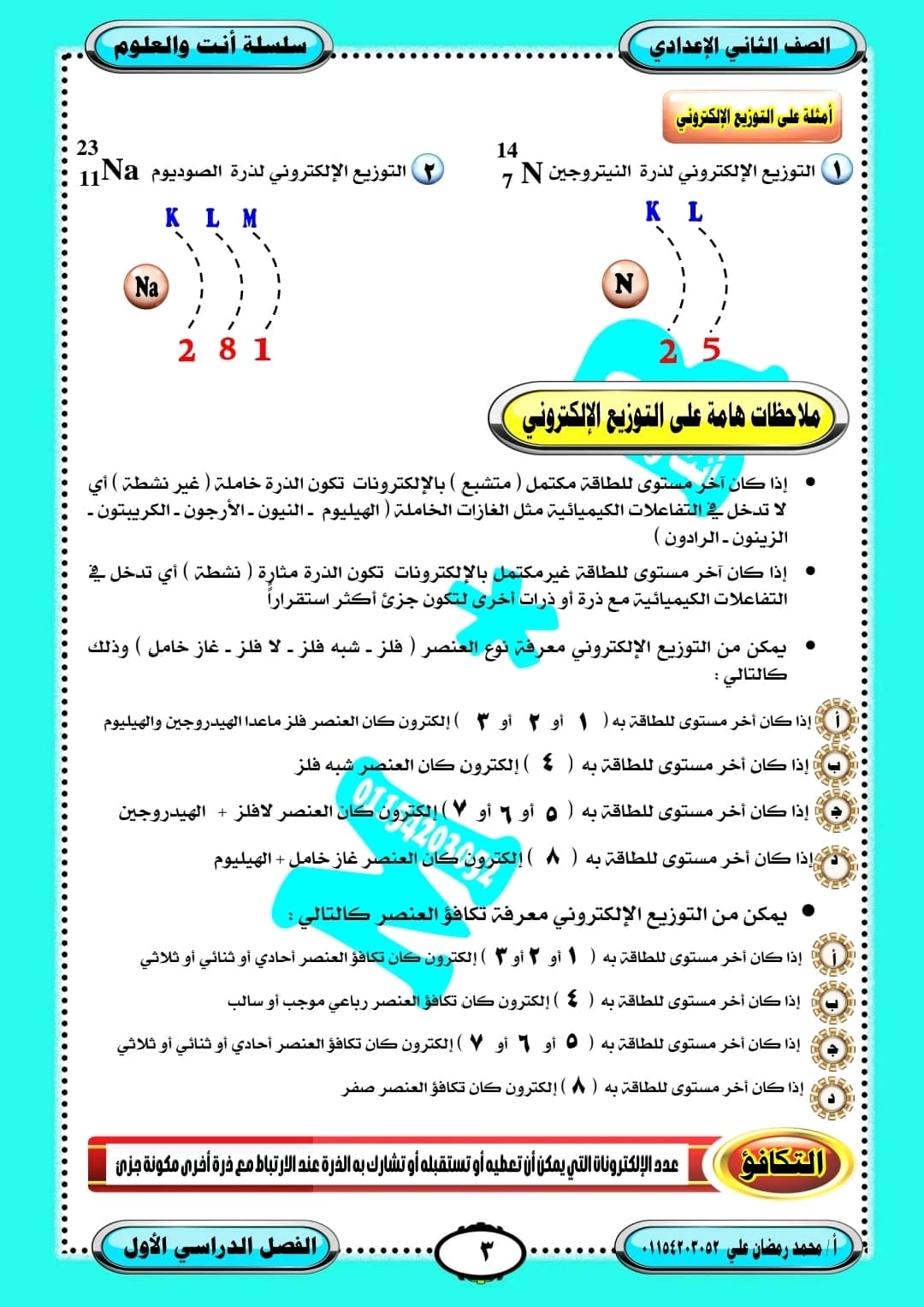 مدرس دوت كوم مذكرة العلوم للصف الثاني الإعدادي الفصل الدراسي الأول 