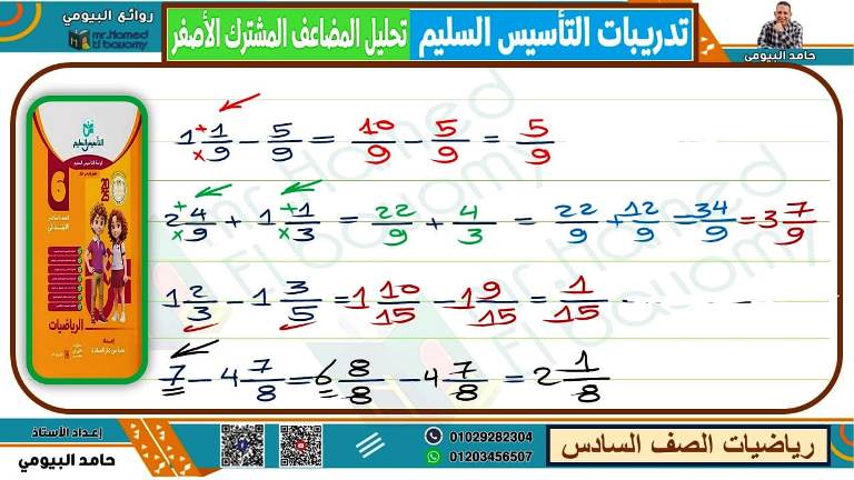 مدرس دوت كوم مذكرة رياضيات الصف السادس الابتدائى الترم الاول أ/ حامد البيومى 