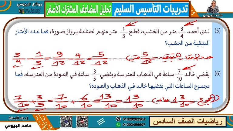 مدرس دوت كوم مذكرة رياضيات الصف السادس الابتدائى الترم الاول أ/ حامد البيومى 