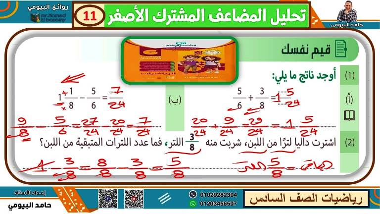 مدرس دوت كوم مذكرة رياضيات الصف السادس الابتدائى الترم الاول أ/ حامد البيومى 