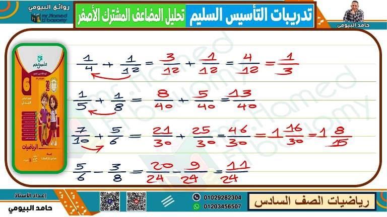 مدرس دوت كوم مذكرة رياضيات الصف السادس الابتدائى الترم الاول أ/ حامد البيومى 