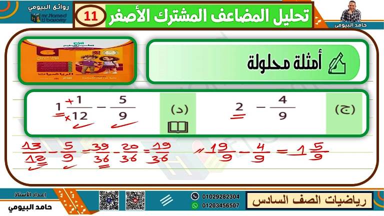 مدرس دوت كوم مذكرة رياضيات الصف السادس الابتدائى الترم الاول أ/ حامد البيومى 