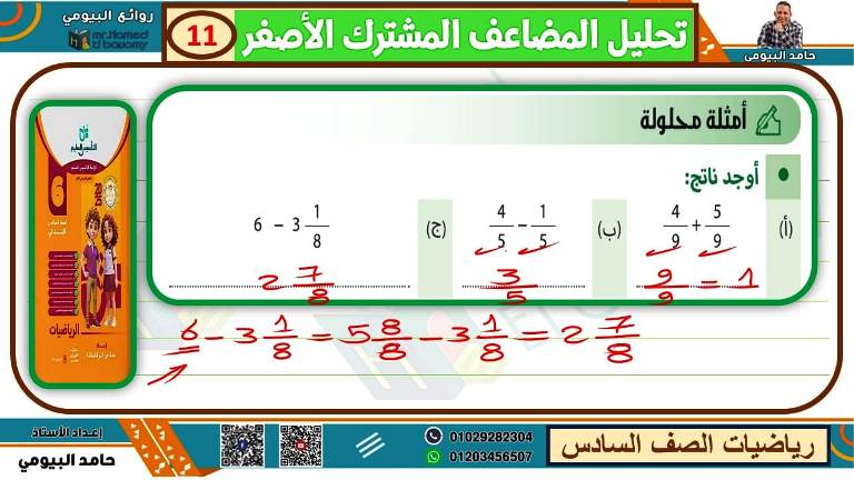 مدرس دوت كوم مذكرة رياضيات الصف السادس الابتدائى الترم الاول أ/ حامد البيومى 