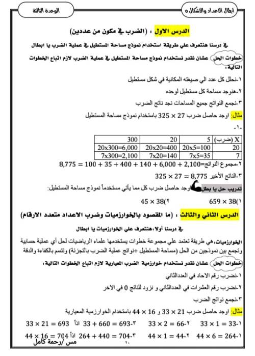 مدرس دوت كوم مذكره رياضيات الصف الخامس الابتدائي ترم أول  أ/ رحمة كامل 