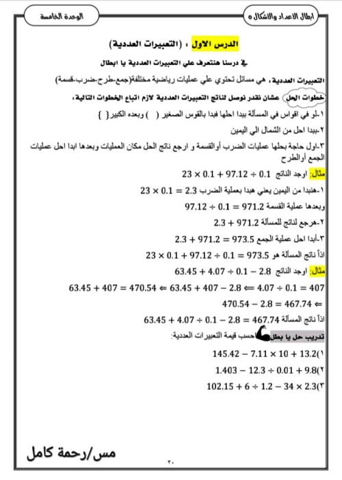 مدرس دوت كوم مذكره رياضيات الصف الخامس الابتدائي ترم أول  أ/ رحمة كامل 