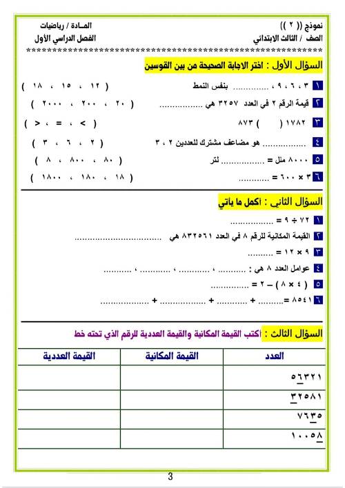 مدرس دوت كوم مراجعه في الرياضيات الصف الثالث الإبتدائي الترم الأول 