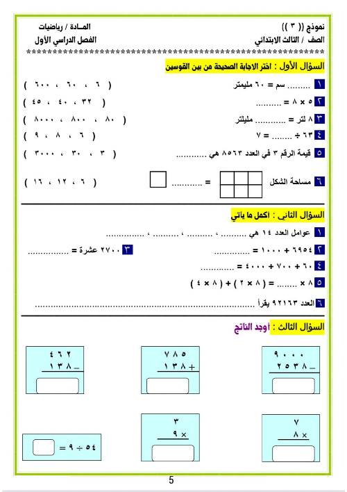 مدرس دوت كوم مراجعه في الرياضيات الصف الثالث الإبتدائي الترم الأول 