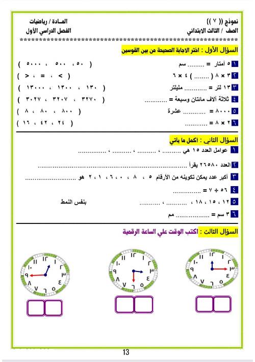 مدرس دوت كوم مراجعه في الرياضيات الصف الثالث الإبتدائي الترم الأول 