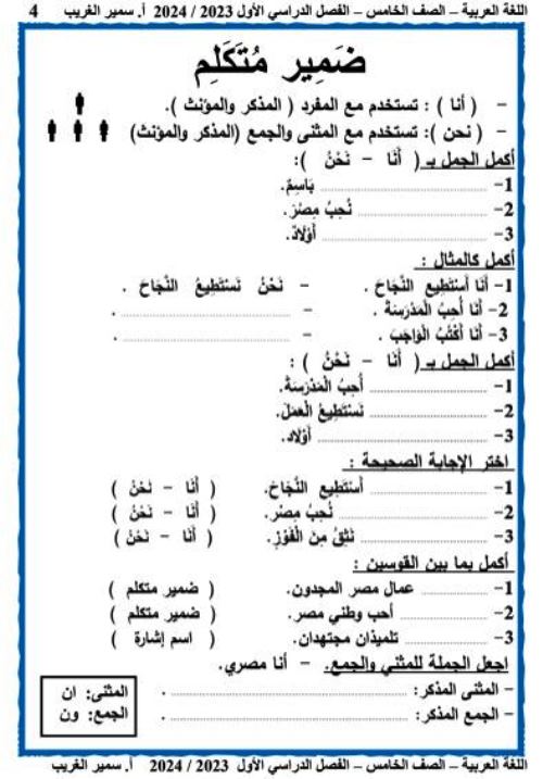 مدرس دوت كوم مذكرة لغة عربية الصف الخامس الابتدائى الترم الاول أ/ سمير الغريب 