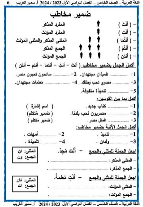 مدرس دوت كوم مذكرة لغة عربية الصف الخامس الابتدائى الترم الاول أ/ سمير الغريب 