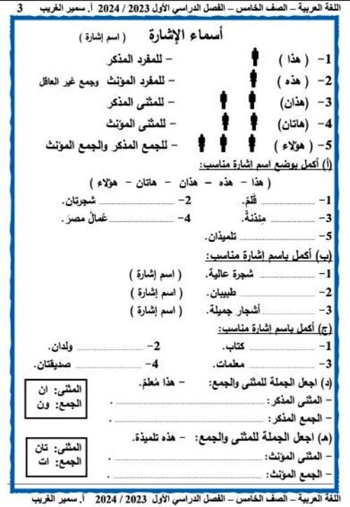 مدرس دوت كوم مذكرة لغة عربية الصف الخامس الابتدائى الترم الاول أ/ سمير الغريب 