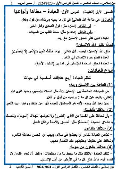 مدرس اول مذكرة فى مادة التربية الدينية الاسلامية الصف الخامس الابتدائى الترم الاول أ/ سمير الغريب 