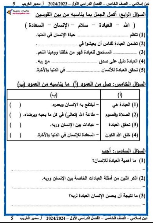 مدرس دوت كوم مذكرة فى مادة التربية الدينية الاسلامية الصف الخامس الابتدائى الترم الاول أ/ سمير الغريب 