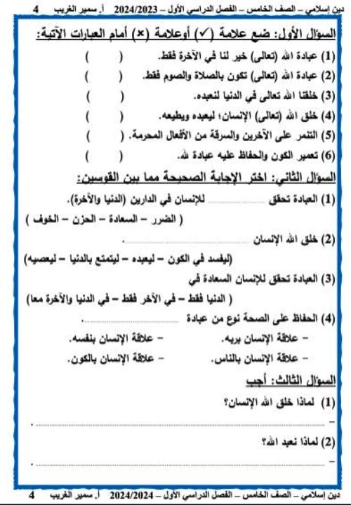 مدرس دوت كوم مذكرة فى مادة التربية الدينية الاسلامية الصف الخامس الابتدائى الترم الاول أ/ سمير الغريب 