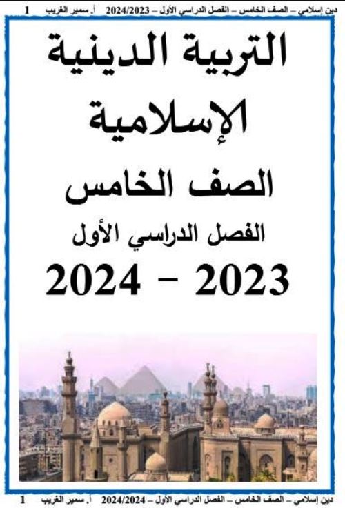 مدرس دوت كوم مذكرة فى مادة التربية الدينية الاسلامية الصف الخامس الابتدائى الترم الاول أ/ سمير الغريب 