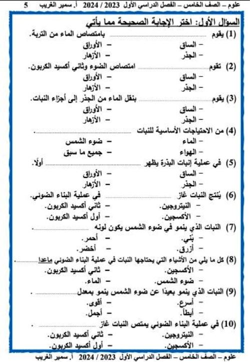 مدرس دوت كوم مذكرة فى العلوم الصف الخامس الابتدائى الترم الاول أ/ سمير الغريب 