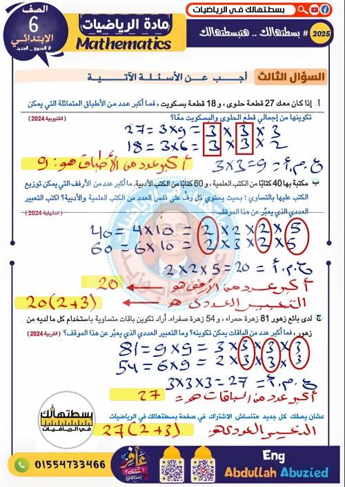 مدرس دوت كوم مراجعه رياضيات للصف السادس الابتدائي الترم الاول أ/ عبد الله