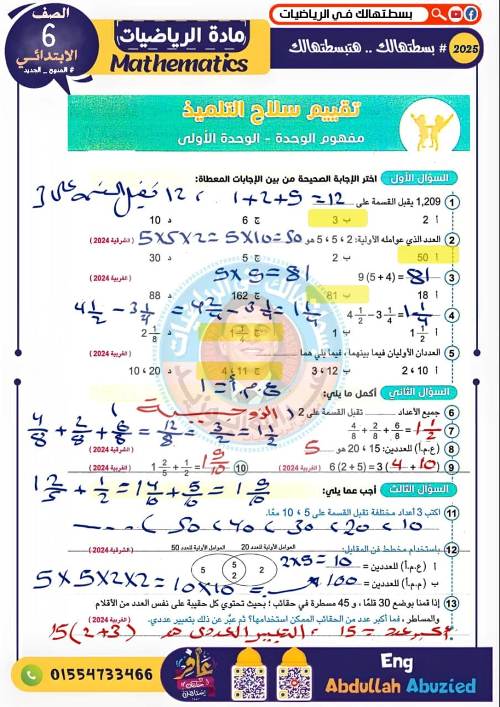 مدرس دوت كوم مراجعه رياضيات للصف السادس الابتدائي الترم الاول أ/ عبد الله