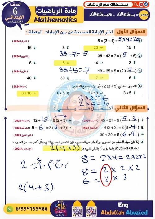 مدرس دوت كوم مراجعه رياضيات للصف السادس الابتدائي الترم الاول أ/ عبد الله