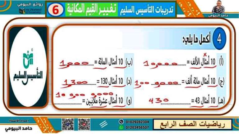 مدرس اول مذكرة فى مادة الرياضيات الصف الرابع الابتدائى الترم الاول أ/ حامد البيومي