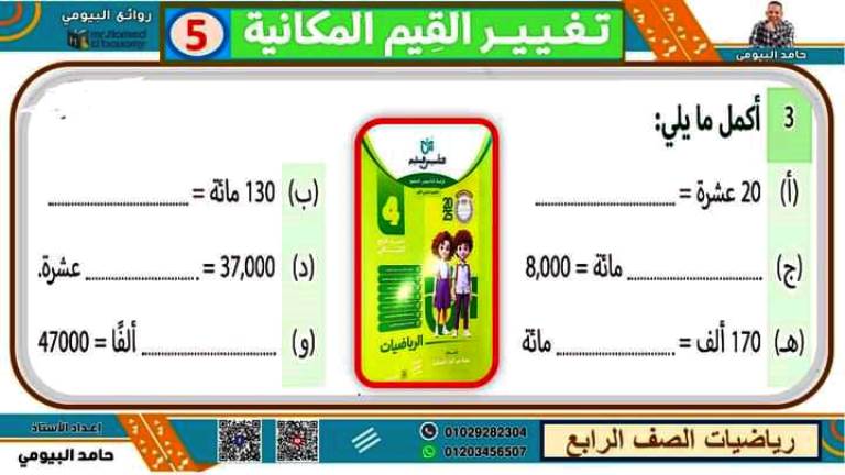 مدرس دوت كوم مذكرة فى مادة الرياضيات الصف الرابع الابتدائى الترم الاول أ/ حامد البيومي