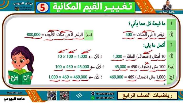 مدرس اول مذكرة فى مادة الرياضيات الصف الرابع الابتدائى الترم الاول أ/ حامد البيومي