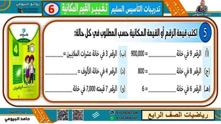 مدرس اول مذكرة فى مادة الرياضيات الصف الرابع الابتدائى الترم الاول أ/ حامد البيومي