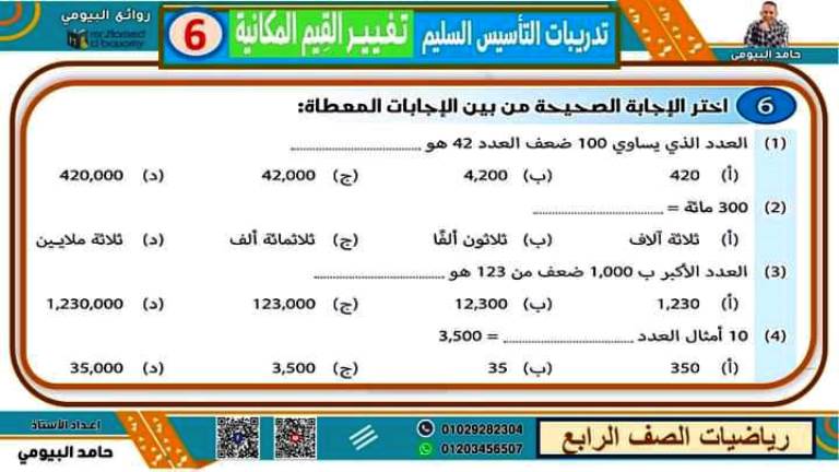 مدرس اول مذكرة فى مادة الرياضيات الصف الرابع الابتدائى الترم الاول أ/ حامد البيومي