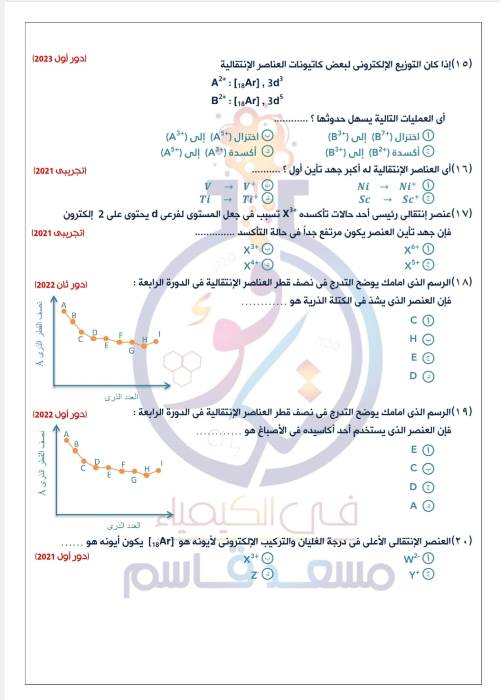 مدرس اول اسئله في ماده الكيمياء الصف الثالث الثانوي 