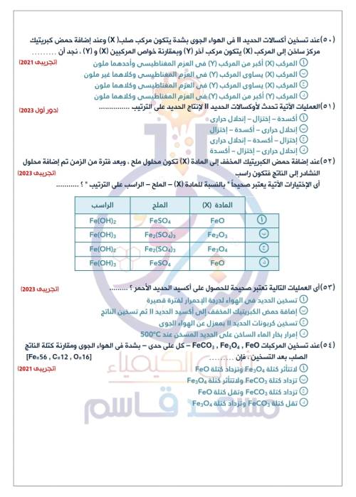 مدرس اول اسئله في ماده الكيمياء الصف الثالث الثانوي 