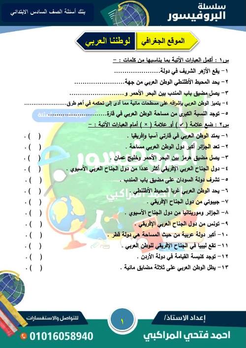 مدرس اول مذكرة فى مادة الدراسات الاجتماعية الصف السادس الابتدائى الترم الاول أ/ احمد فتحى المراكبى 