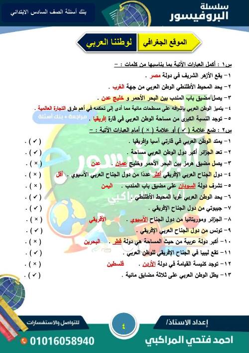 مدرس اول مذكرة فى مادة الدراسات الاجتماعية الصف السادس الابتدائى الترم الاول أ/ احمد فتحى المراكبى 