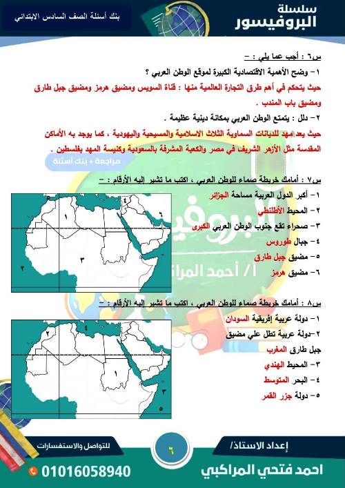 مدرس اول مذكرة فى مادة الدراسات الاجتماعية الصف السادس الابتدائى الترم الاول أ/ احمد فتحى المراكبى 