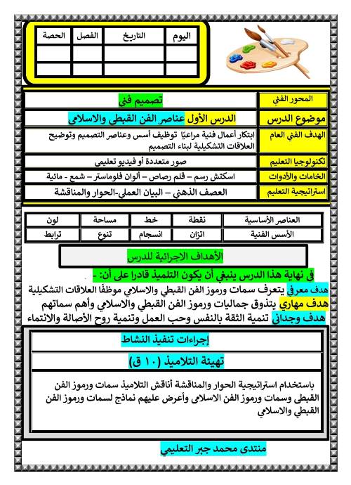 مدرس اول تحضير تربية فنية للصف السادس الابتدائي الترم الاول أ/ محمد جبر 
