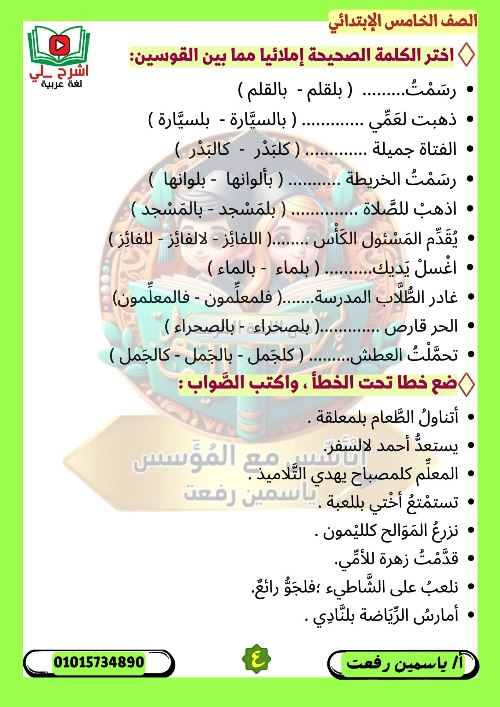 مدرس دوت كوم مذكرة فى اللغة العربية الصف الخامس الابتدائى الترم الاول أ/ ياسمين رفعت 