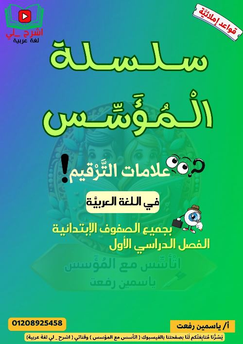 مدرس اون لاين دوت كوم مذكرة تأسيس فى اللغة العربية (علامات الترقيم) لجميع الصفوف الابتدائية أ/ ياسمين رفعت  مدرس دوت كوم