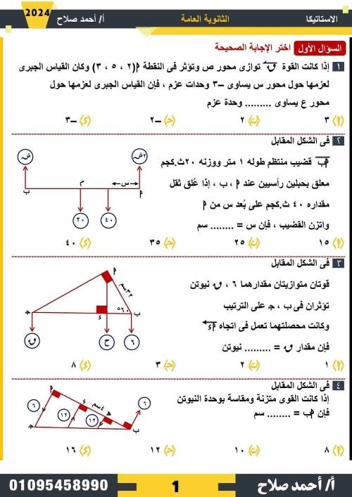 مدرس دوت كوم مذكره في الاستاتيكا الصف الثالث الثانوي أ/ احمد صلاح 