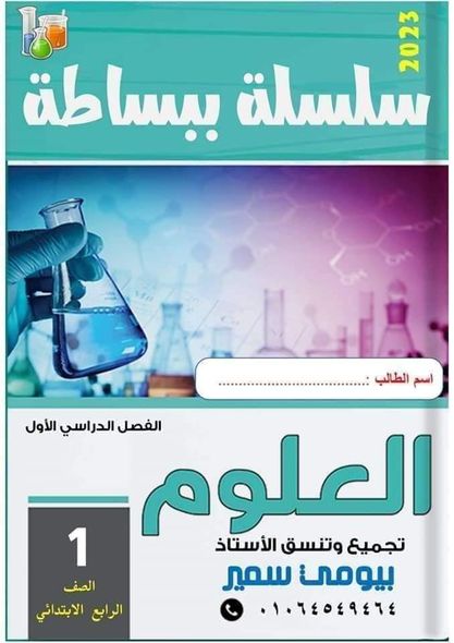 مدرس اون لاين دوت كوم مذكرة فى مادة العلوم الصف الرابع الابتدائى الترم الاول أ/ بيومي سمير  مدرس دوت كوم