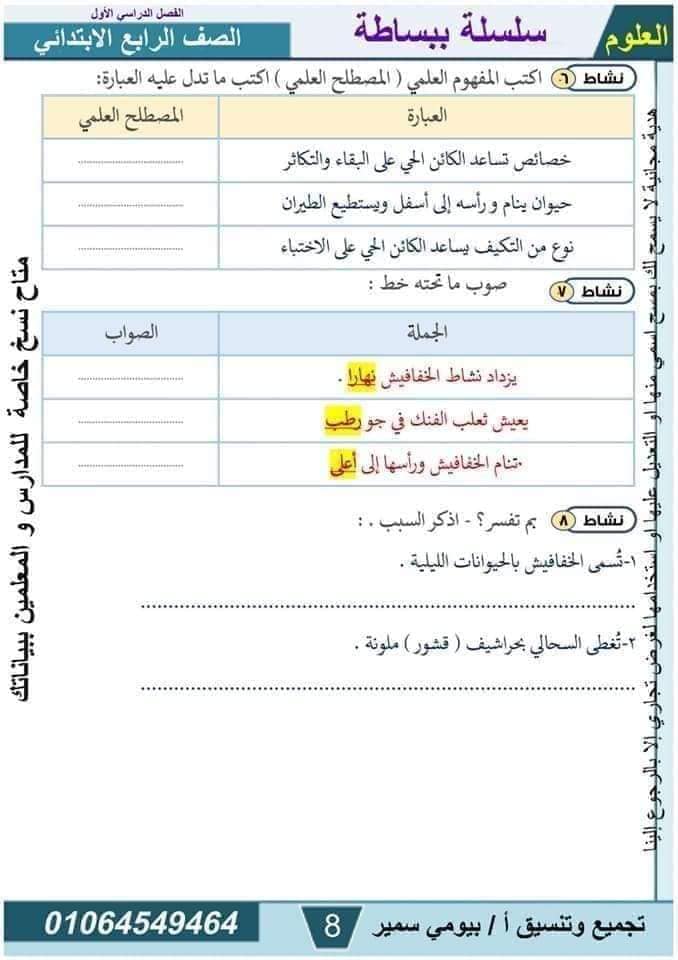 مدرس دوت كوم مذكرة فى مادة العلوم الصف الرابع الابتدائى الترم الاول أ/ بيومي سمير 