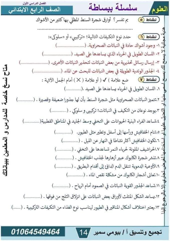 مدرس دوت كوم مذكرة فى مادة العلوم الصف الرابع الابتدائى الترم الاول أ/ بيومي سمير 