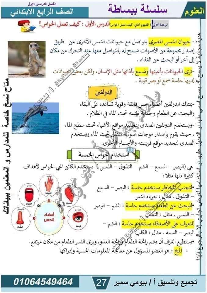 مدرس دوت كوم مذكرة فى مادة العلوم الصف الرابع الابتدائى الترم الاول أ/ بيومي سمير 