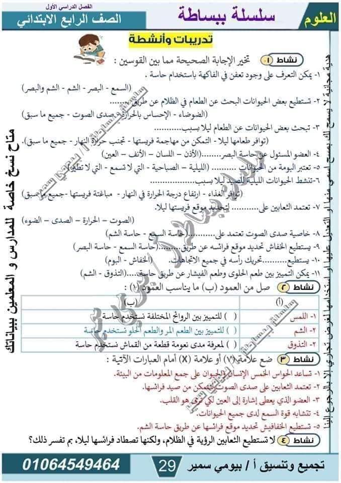 مدرس دوت كوم مذكرة فى مادة العلوم الصف الرابع الابتدائى الترم الاول أ/ بيومي سمير 