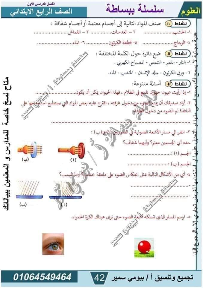 مدرس دوت كوم مذكرة فى مادة العلوم الصف الرابع الابتدائى الترم الاول أ/ بيومي سمير 