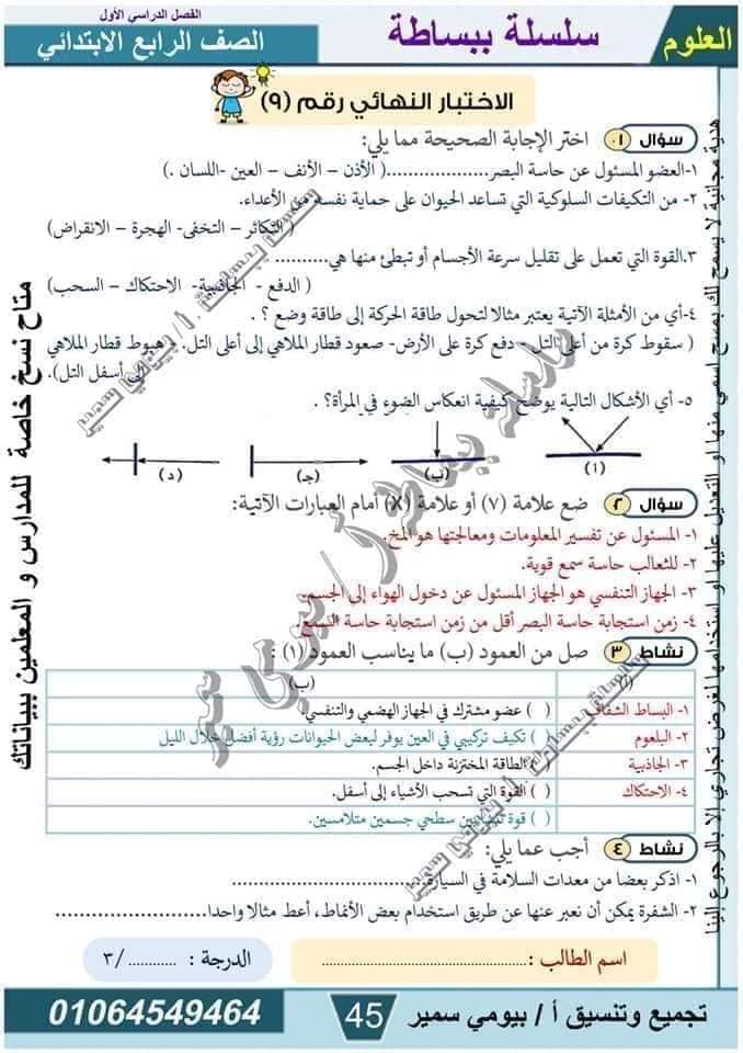 مدرس دوت كوم مذكرة فى مادة العلوم الصف الرابع الابتدائى الترم الاول أ/ بيومي سمير 